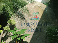 ������ �� ��� (Garden Sea View Resort)